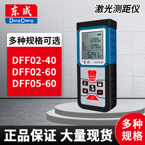 东成DFF02-60测距仪激光手持式测量仪60米测绘仪器东城测距仪批发