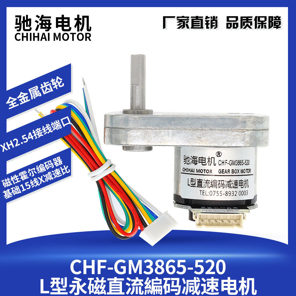 驰海电机CHF-3865-520智能平衡车机器人编码器减速电机缩小轴距