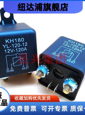 KH180 200a汽车继电器12V24V大功率启动总电源开关120A250A常闭