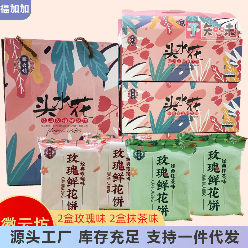 新货徽云坊头水花经典玫瑰鲜花饼礼盒装抹茶味云南特产中秋节送礼
