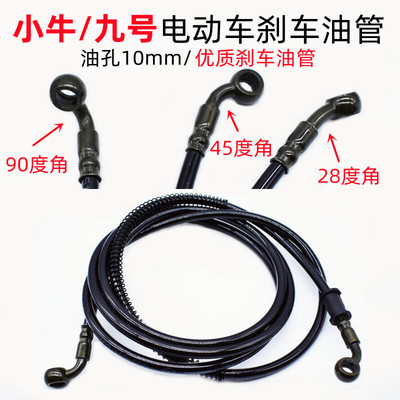 小牛电动车刹车油管 九号电动车碟刹油管线高压钢喉前后液压管
