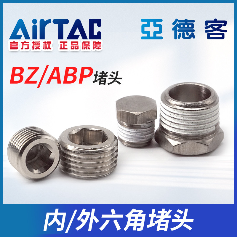 亚德客原装气动电磁阀闷头阀堵螺丝外六角堵头BZ/ABP01/02/03/04