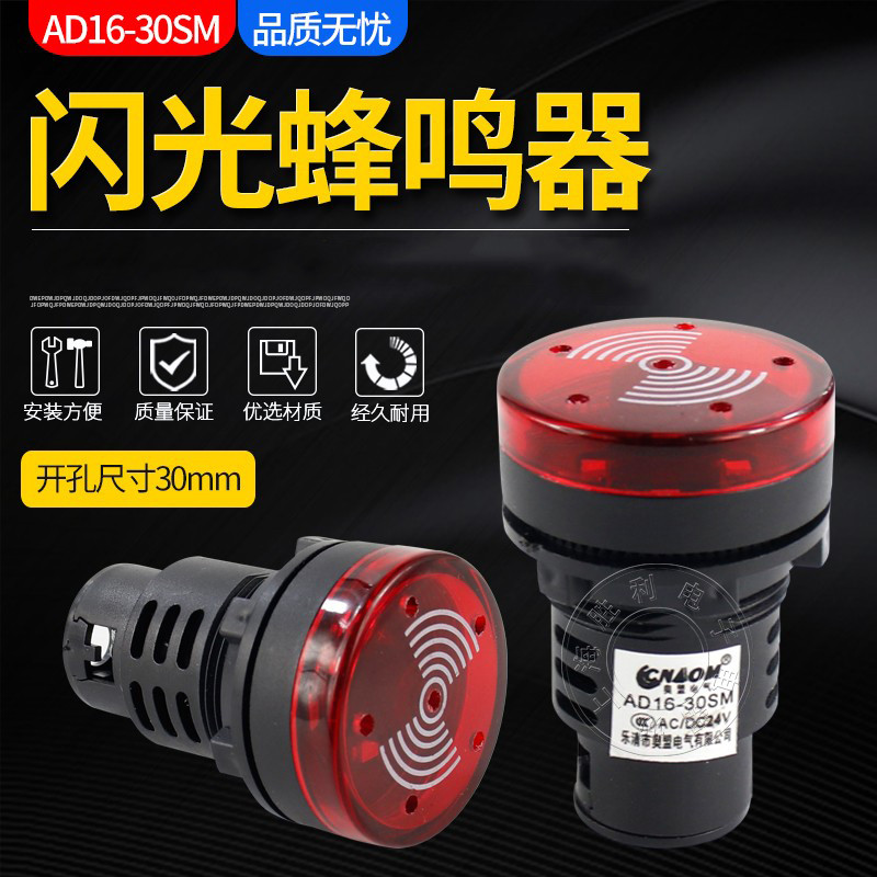 AD16-30SM LED闪光30蜂鸣器 扬声器 报警器 讯响器220V开孔30MM