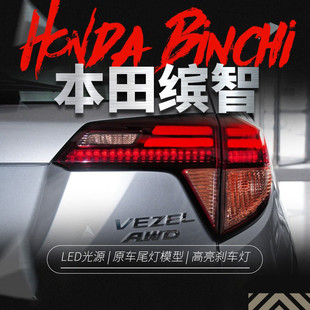 適用于本田繽智尾燈總成改裝 低升高后尾燈LED光導(dǎo)行車燈剎車VEZEL