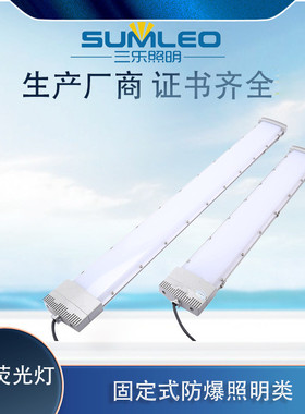 LED防爆荧光灯SLD8412 20/30/40/50/60W应急灯吸顶式条形三防灯