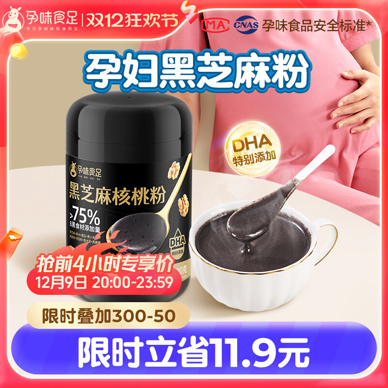 新货孕味食足孕妇DHA黑芝麻糊核桃代餐粉饱腹孕期专用营养早餐品