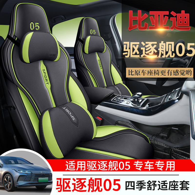 热销厂家直供比亚迪驱逐舰05坐椅座套五座全包围皮四季专用汽车套