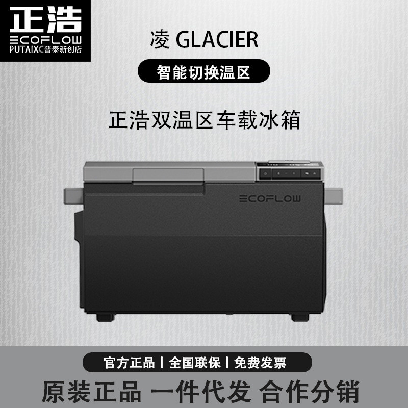 EcoFlow正浩GLACIER凌压缩机车载冰箱户外电源38升大容量冷冻
