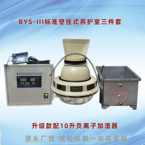 混凝土养护室三件套数显恒温恒湿室仪bys-iii养护控制三件套