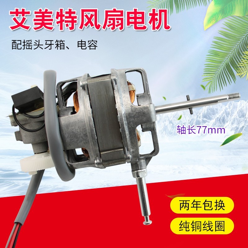 艾美特16寸落地扇台扇电机马达FS4016M/XS40AT2电风扇机头M616AS