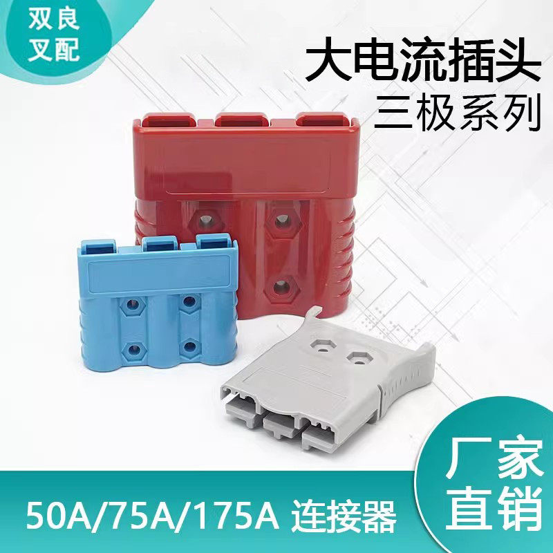 电动车50A三极安德插头75A连接器175A电源插件充电机牵引机SH插头