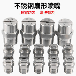 不锈钢扇形喷嘴高压清洗喷头雾化工地除尘洗车工业喷雾扇面喷淋头