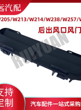 热销出风口w205/w213/w214/w238/w257/w290后适用于风门205830120