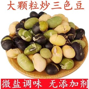 香酥炒豆子大颗粒三色豆即食盐炒熟粗粮黑豆青豆黄豆干炒孕妇零食