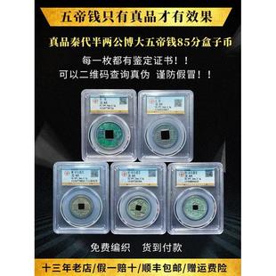 五帝钱真品秦半两古董钱币收藏五铢开元通宝永乐古币镇宅招公博