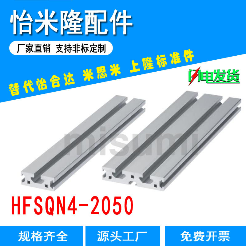 替代米思米 HFSQN4-2050扁型材无肩型铝型材轨道铝合金雕刻机面板
