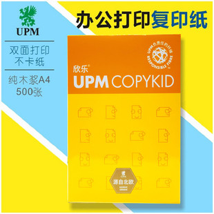 热销upm欣乐a4纸70ga3双面80g复印纸打印纸办公用纸