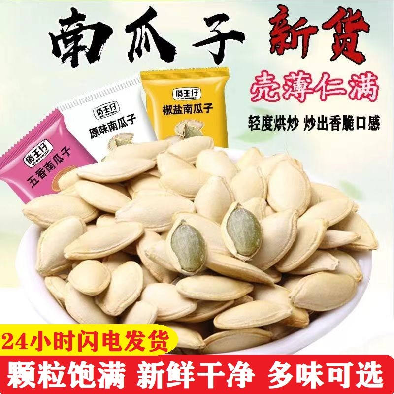 新货俏王仔南瓜子椒盐味美人甲大颗粒五香食品独立小包装新货原味