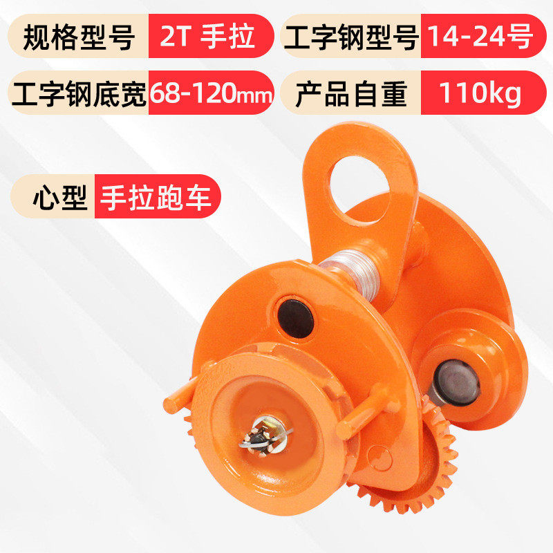 单轨跑车0.5/1/2/3/吨工字钢滑车起重轨道滑轮手拉葫芦手推行车
