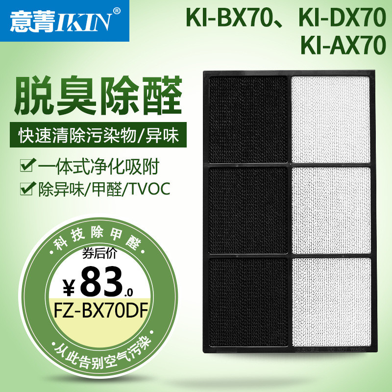 适配夏普空气净化器KI-DX70BX70AX70脱臭除醛一体滤网FZ-BX70DF