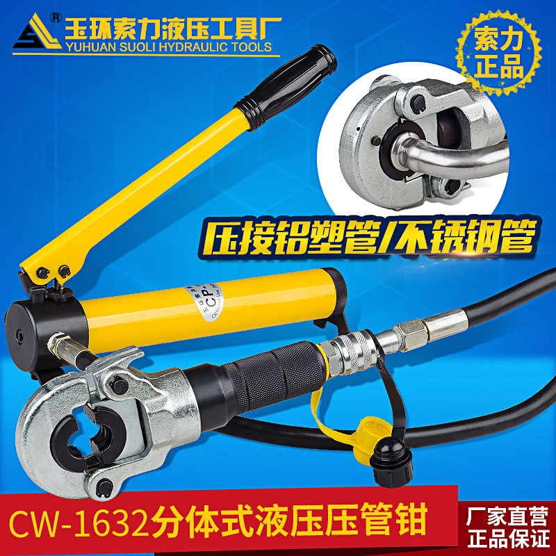 CW-1632分体式分离液压压管钳工具不锈钢管套水暖管件压接钳端子