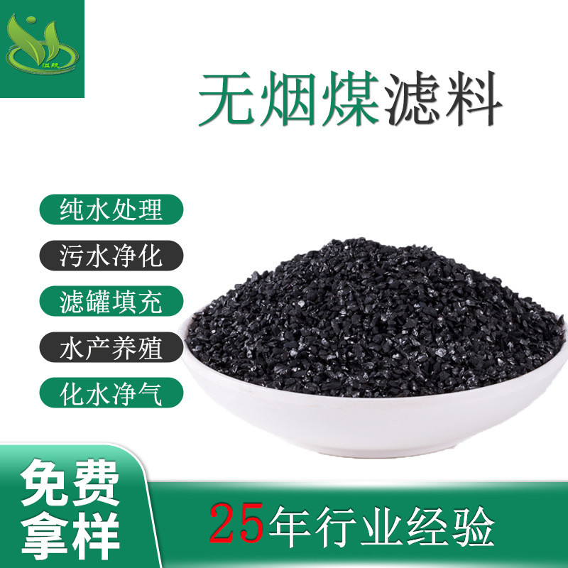 无烟煤滤料工业污水处理滤池滤罐填充自来水厂水过滤无烟煤滤料