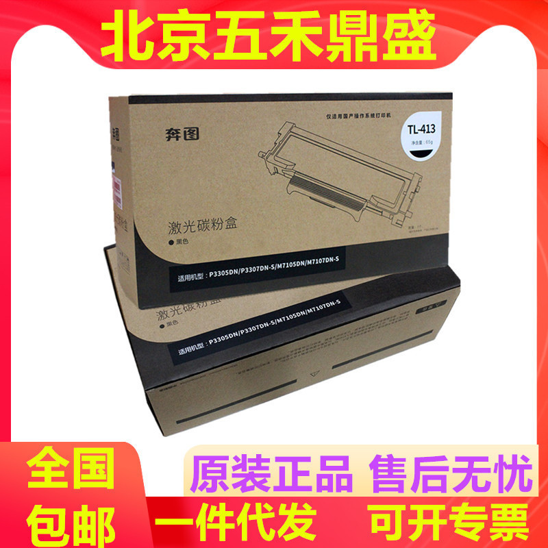 原装奔图TL-413粉盒P3305DN碳粉P3307DN-SM7105DNM7107DN-S硒鼓