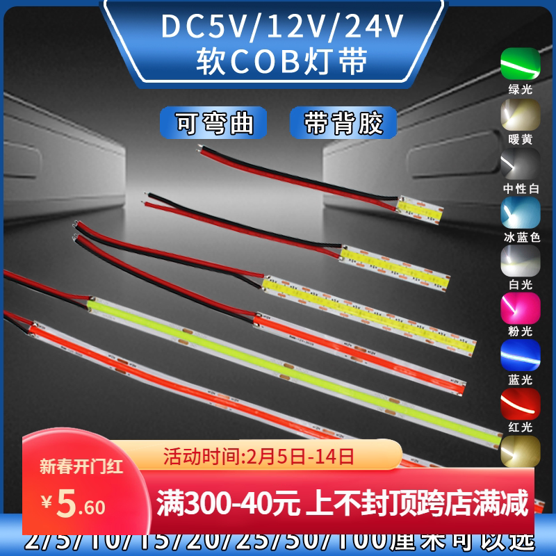 5v灯条cob 8mm宽软灯带led可弯曲12V24伏低压发光条仪器设备指示D
