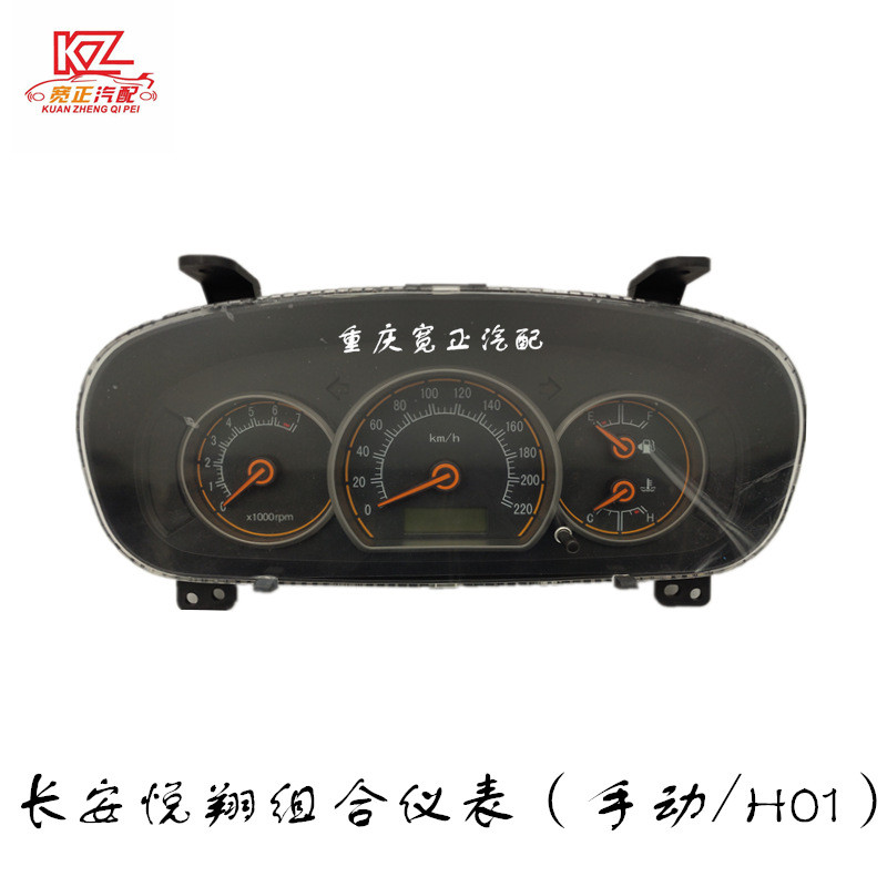 适用长安悦翔CV101组合仪表总成(1.5L基本型)