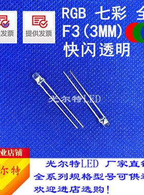 led灯珠直插F3RGB高亮红绿蓝自闪3MM透明圆头全彩发光二极管