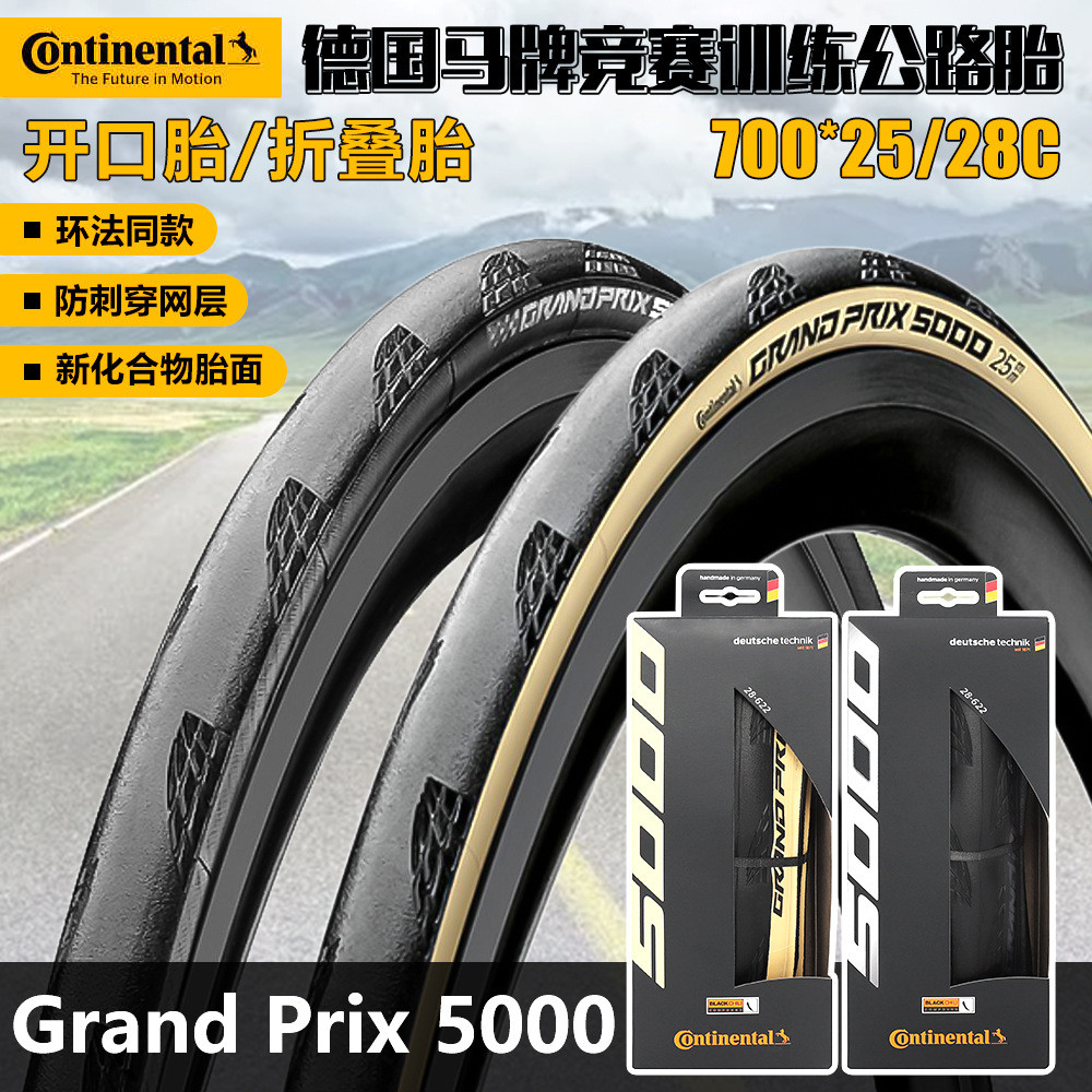 德国马牌GP5000环法黄边公路车胎自行车折叠外胎700*25C28C竞赛胎