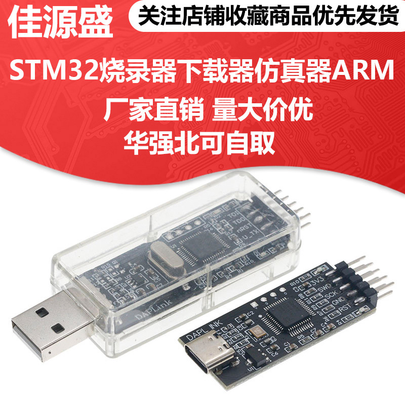 CMSIS DAP/DAPLink仿真器STM32调试器下载器JTAG/SWD/串口开源