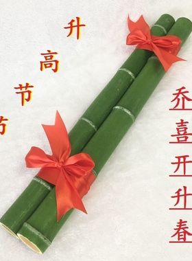 节节高竹子摆件乔迁芝麻开花杆秸秆梗喜事搬家新居开业婚庆升考学