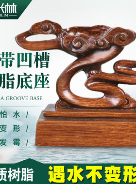 s006树脂底座免挖槽奇石万能凹槽祥云石头摆件工艺品创意托架