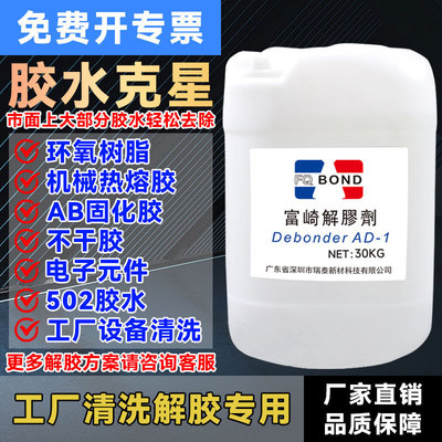 富崎解胶剂清洗剂工业用AB胶水502除胶剂双面胶手机拆屏大桶解胶