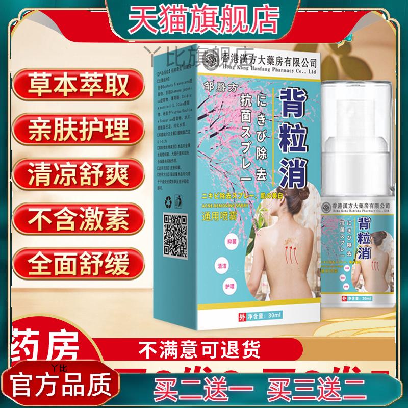 邹润安背粒消通用喷雾前胸后背疙瘩螨粉刺植物萃取清爽缓痒抑菌液