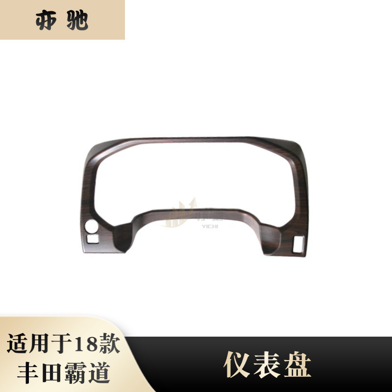 适用于18款丰田普拉多霸道仪表盘装饰框贴片仪表台改装内饰条配件