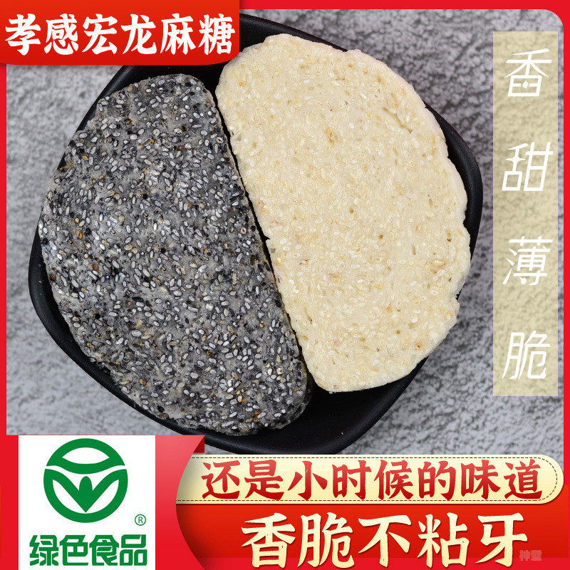 速发宏龙孝感麻糖湖北特产礼盒白黑芝麻薄片白切黑芝麻切糖小包装