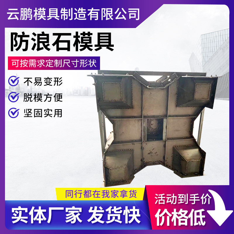防浪块模具海岸护堤四角块空心钢模具海岸扭王消波防浪石钢模具