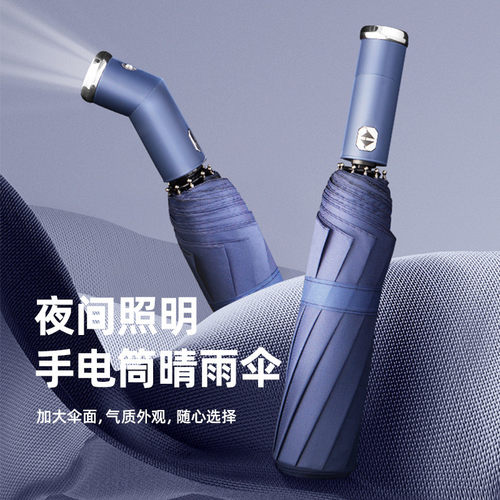 LED手电筒照明雨伞可调节旋转自动伞10骨折叠抗风车载商务晴雨伞