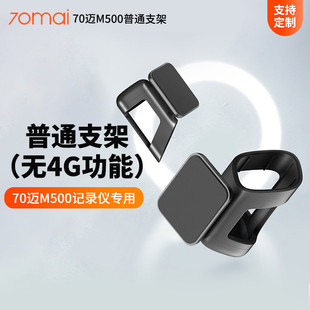 70迈智能行车记录仪M500普通支架无4G功能70迈m500记录仪专用支架