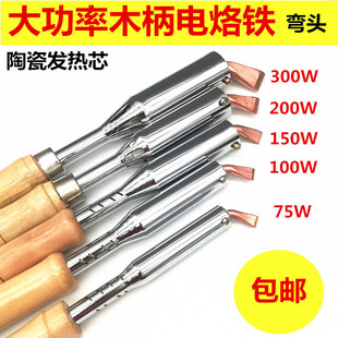 外热式木柄电铬铁烙铁芯铜弯头大功率电烙铁 75/100/150/200/300W