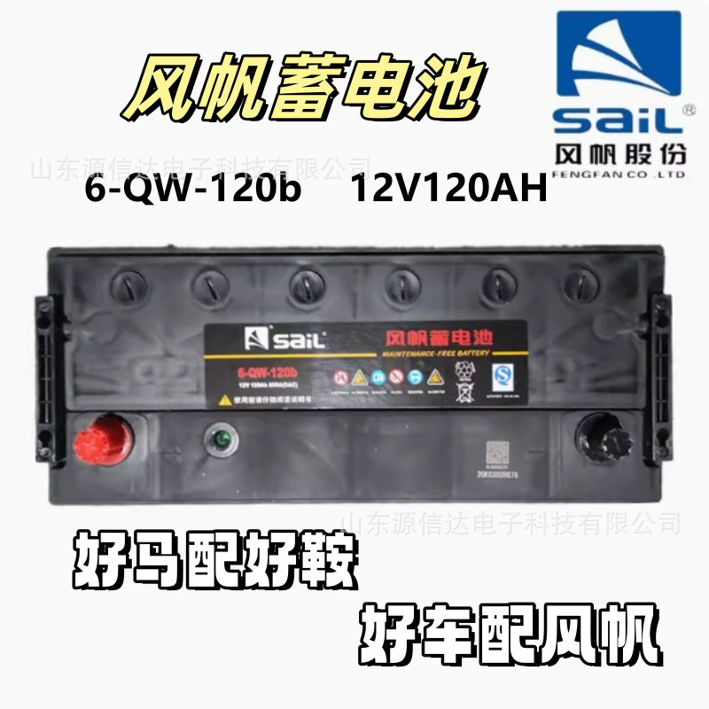 风帆蓄电池6-QW-120B免维护启动型12V120AH质保一年 包邮
