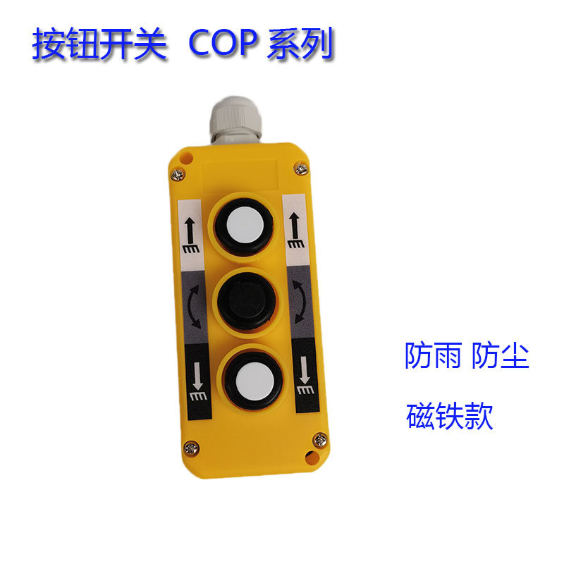 带磁铁控制按钮 COP-3B 汽车尾板开关 货车起重液压装卸操作手柄