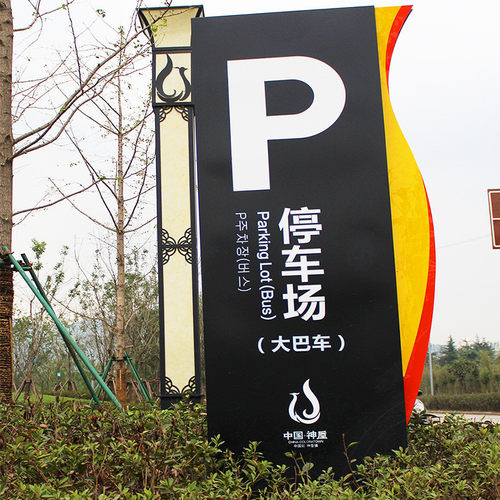 景区公园不锈钢烤漆导视牌金属道路指示牌纹标识牌仿木花草牌门牌