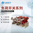 上海豫崢品質(zhì)保證FKN12 12DR負(fù)荷開(kāi)關(guān) 12RD高壓負(fù)荷開(kāi)關(guān)FN12