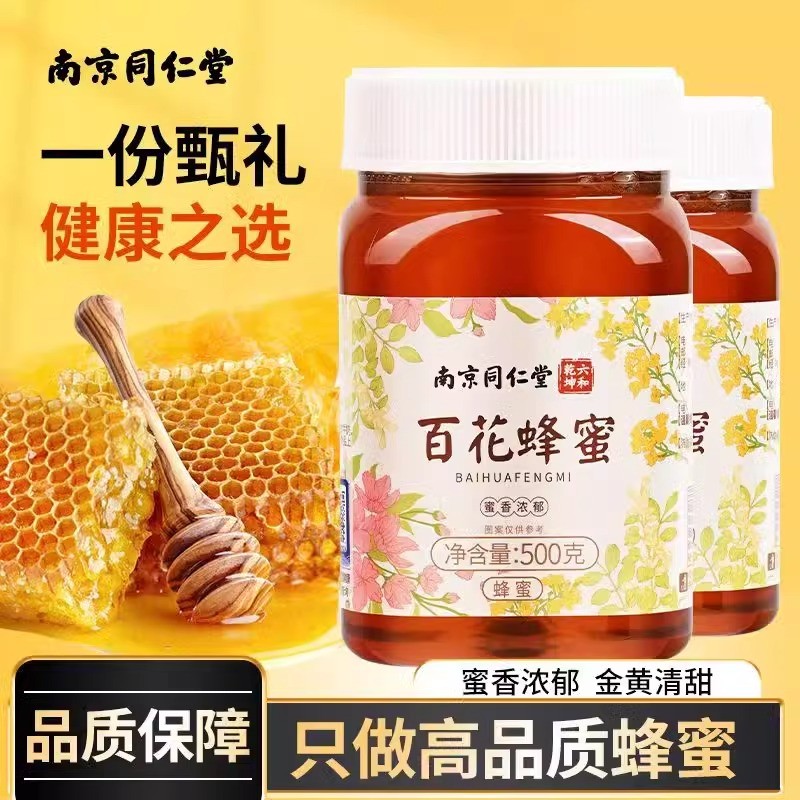 南京同仁堂百花蜂蜜纯正天然非野生土蜂巢蜜露礼盒官方官网店正品