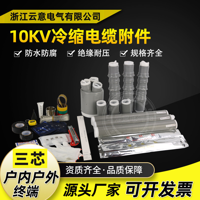 10KV冷縮戶內(nèi)/戶外終端/中間連接硅橡膠附件三芯高壓NLS/WLS/JLS