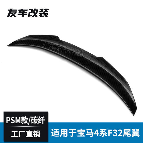 工厂直销适用于宝马4系双门F32汽车改装碳纤维尾翼PSM款后扰流板
