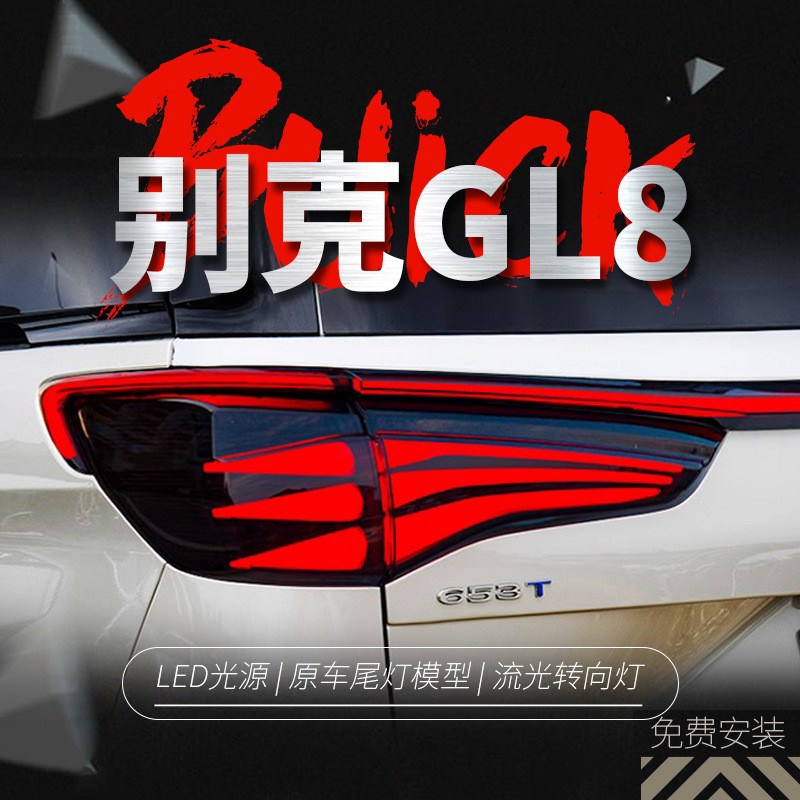 适用于20-23款别克GL8ES陆尊653T贯穿尾灯总成改装LED行车灯转向